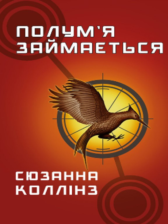 Голодні ігри. Книга 2: Полум’я займається Коллінз С.