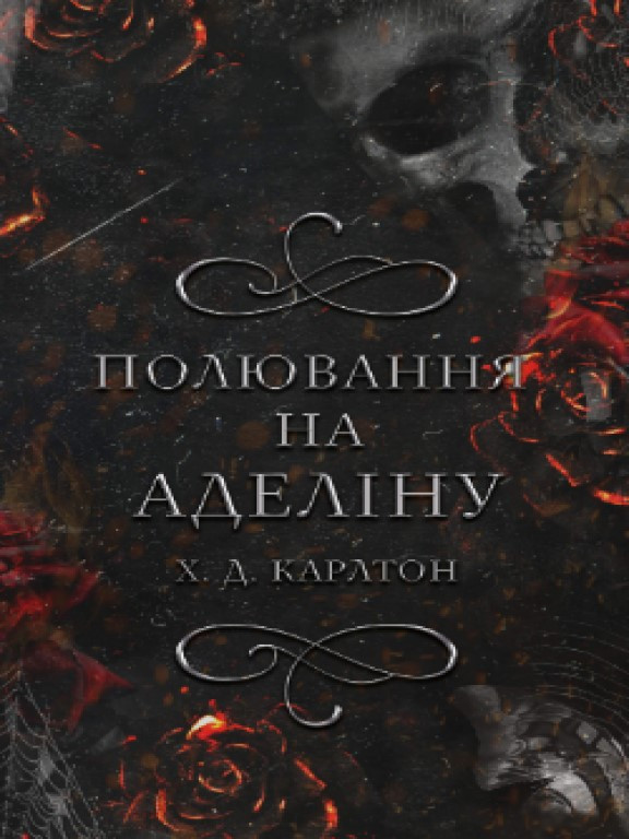 Гра в кота і мишу. Книга 2: Полювання на Аделіну Карлтон X.Д., фото 1
