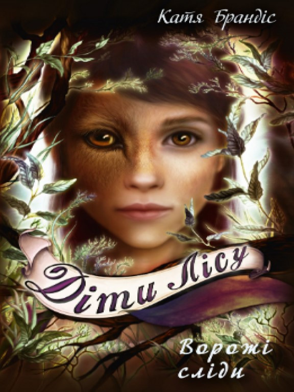 Діти лісу. Книга 5. Ворожі сліди Брандіс К., Карлс К., фото 1