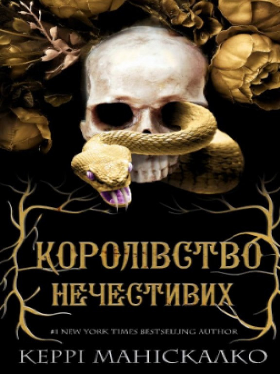 Королівство Нечестивих. Книга 1: Королівство Нечестивих Маніскалко К.