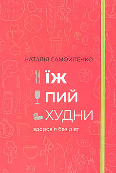 Самойленко Н. Їж, пий, худни: здоров’я без дієт