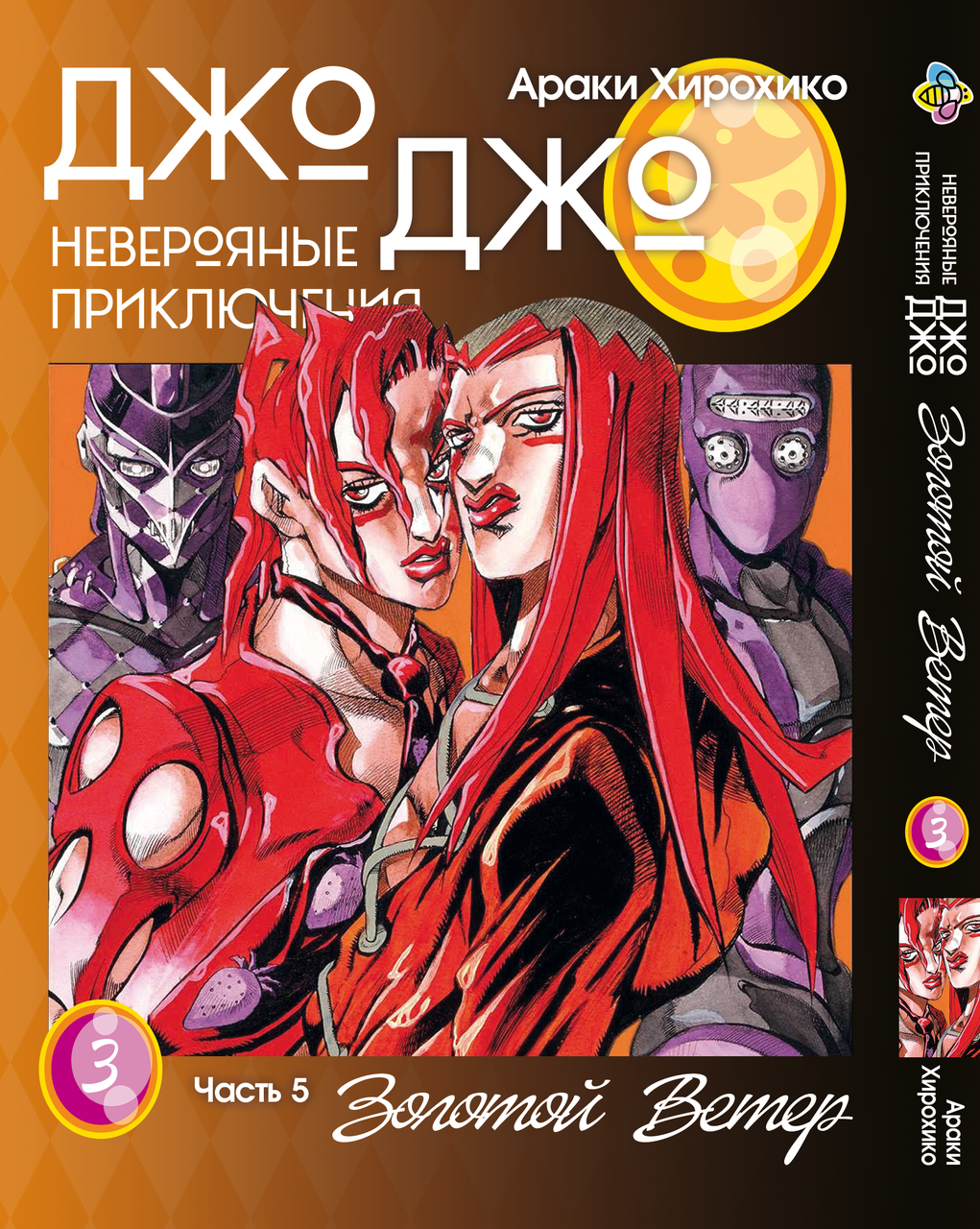 Манга Bee's Print Джо Частина 5 Золотий вітер JoJo Part 5 Golden Wind Том 03 BP GW 03. Хіт!