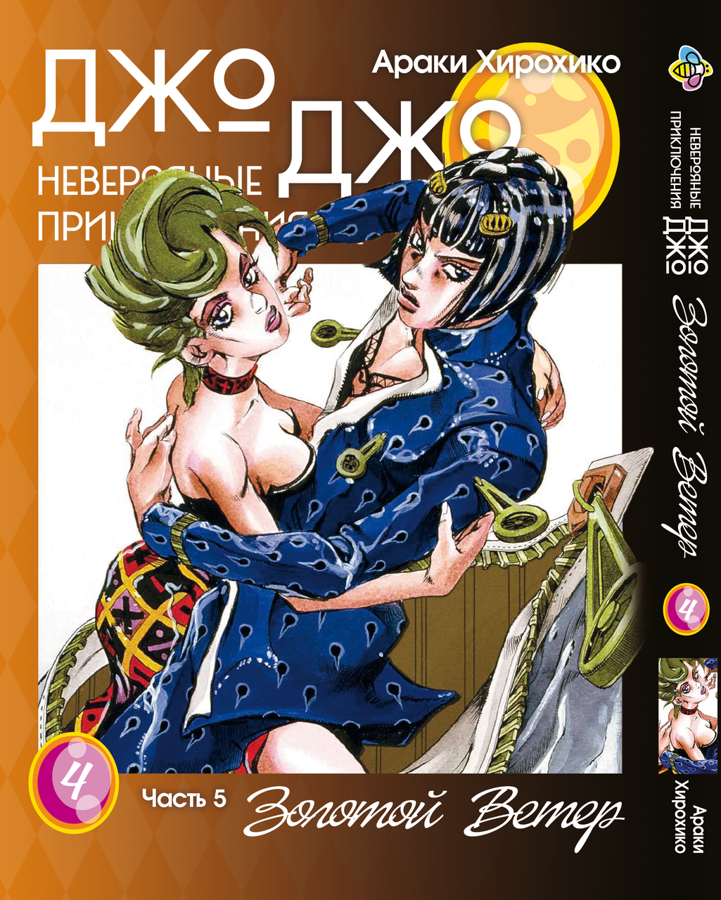 Манга Bee's Print Джо Частина 5 Золотий вітер JoJo Part 5 Golden Wind Том 04 BP GW 04. Хіт!