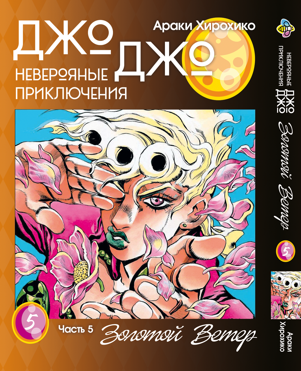Манга Bee's Print Джо Частина 5 Золотий вітер JoJo Part 5 Golden Wind Том 05 BP GW 05. Хіт!