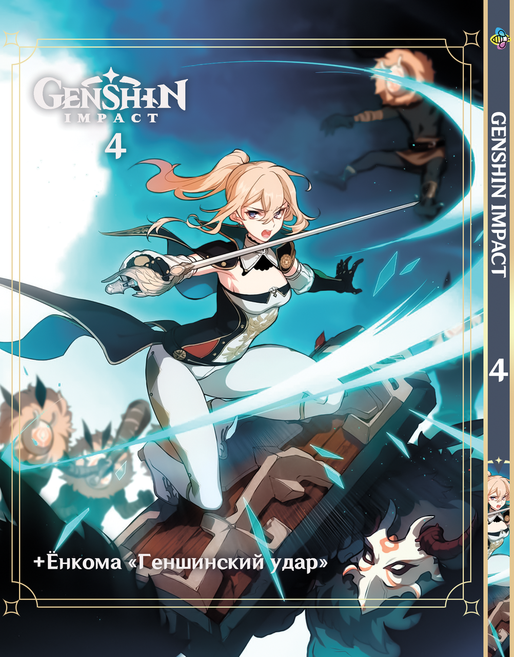 Манга маньхуа Bee's Print Геншин імпакт Genshin Impact Чорно-біла версія Том 04 BP GI 04 ЧБ. Хіт!