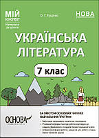 Мій конспект. Українська література. 7 клас(за програмами авторів: Заболотний О. В. та Яценко Т. О.)  (Основа)