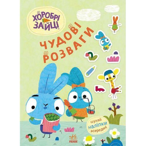 Чудові розваги. Хоробрі Зайці. Уперед до пригод із Хоробрими Зайцями (У) [tsi241036-TSI], фото 1