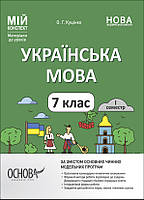 Мій конспект. Українська мова. 7 клас. І семестр (Основа)