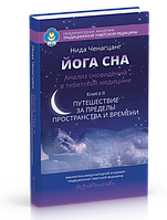 Нида Ченагцанг Йога сна. Анализ сновидений в тиб. мед. Путешествие за пределы пространства и времени