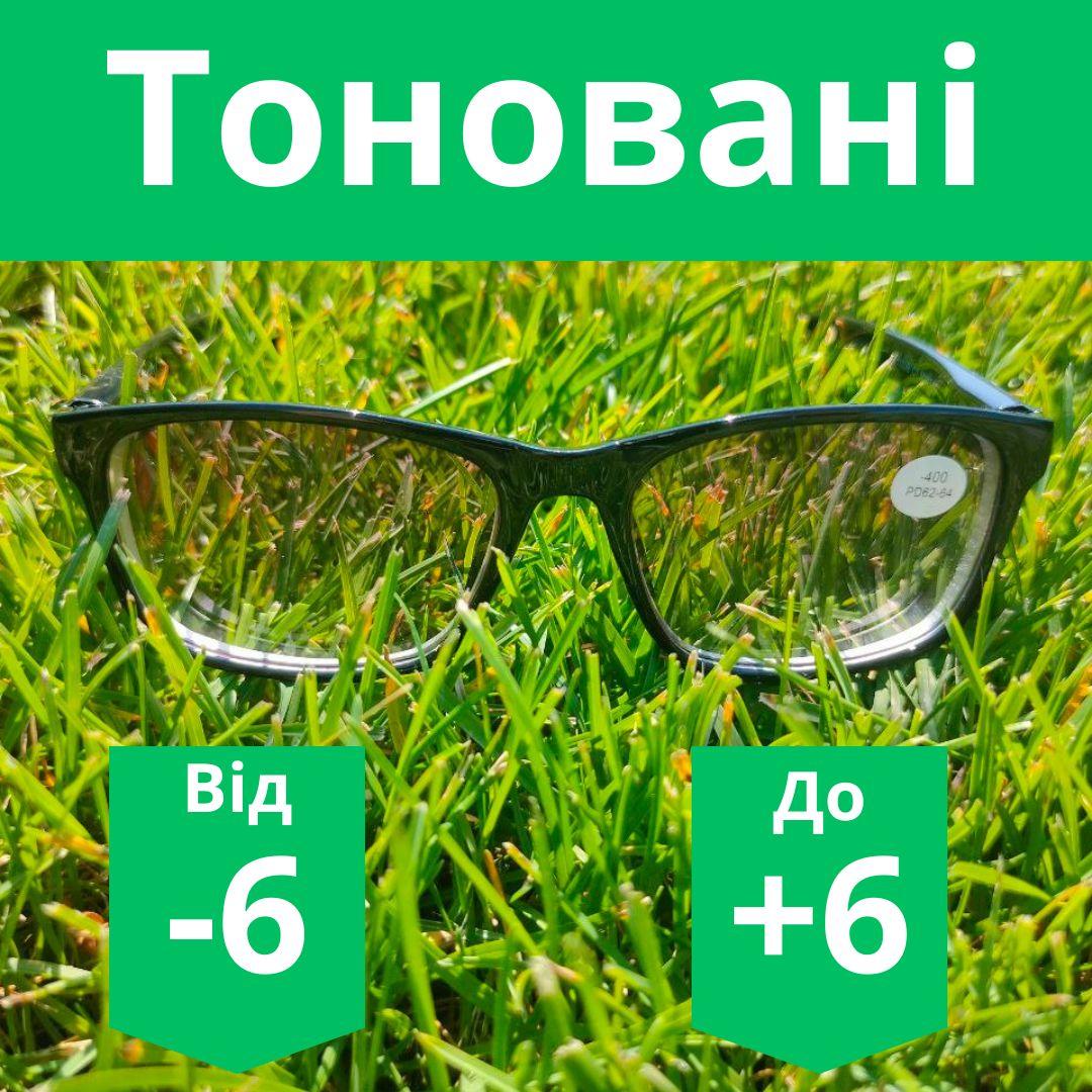 Тоновані окуляри з діоптрії. Сонцезахисні окуляри з корекцією зору. Окуляри тоновані окуляри за рецептом