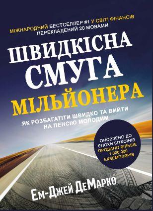 Швидкісна смуга мільйонера. Книжкова майстерня, фото 1