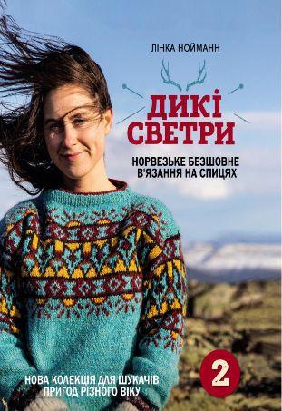 Дикі светри 2. Нова колекція для шукачів пригод різного віку. Книжкова майстерня, фото 1