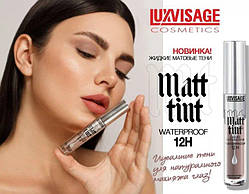 Матові рідкі тіні для повік LUXVISAGE Matt tint waterproof 12H (Оригінал)