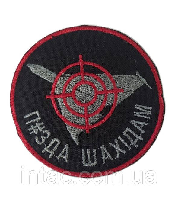 Шеврон " П##да шахедам"
