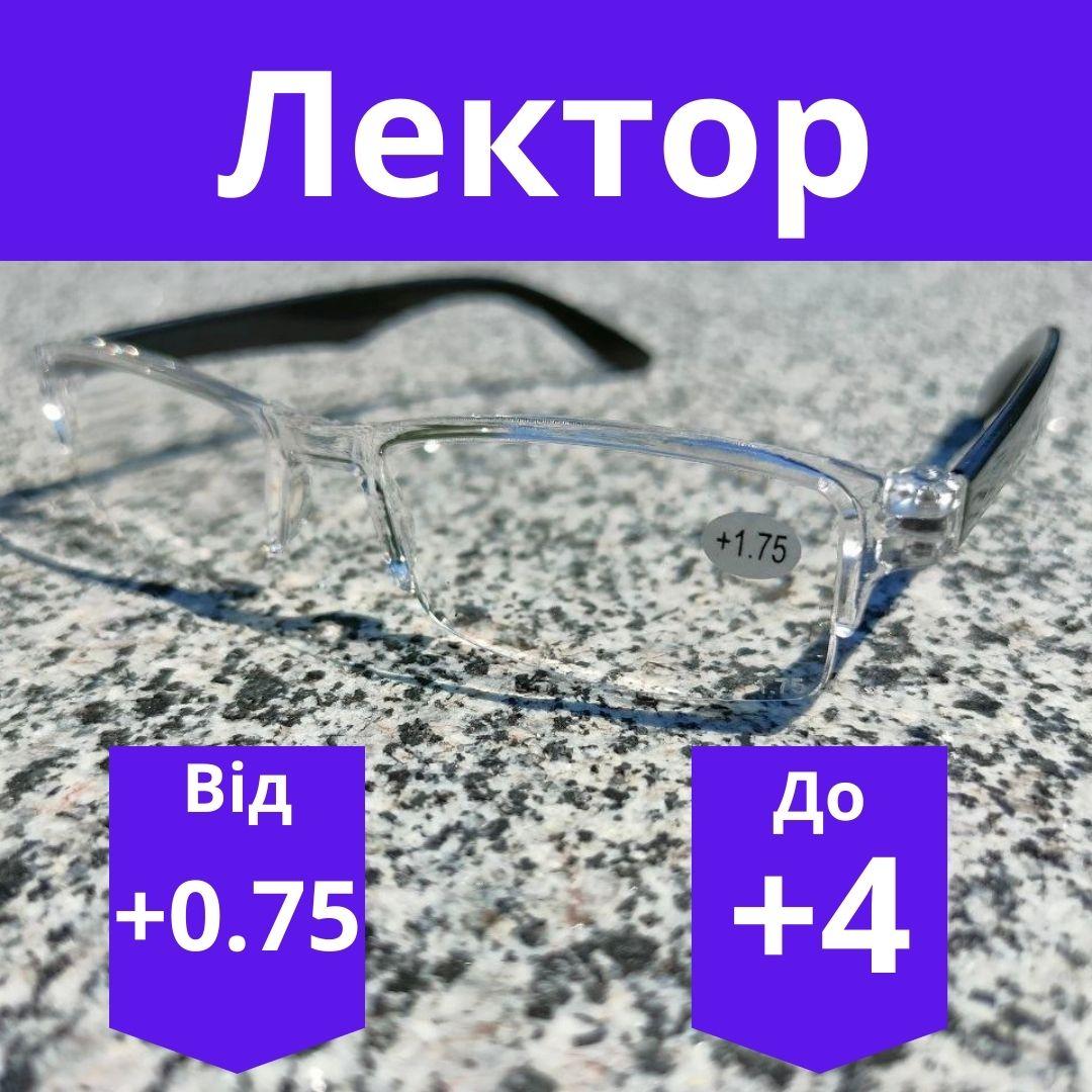 Окуляри для зору з пластиковою лінзою Чоловічі окуляри пластикові для корекції зору лектор пластик Прозорі
