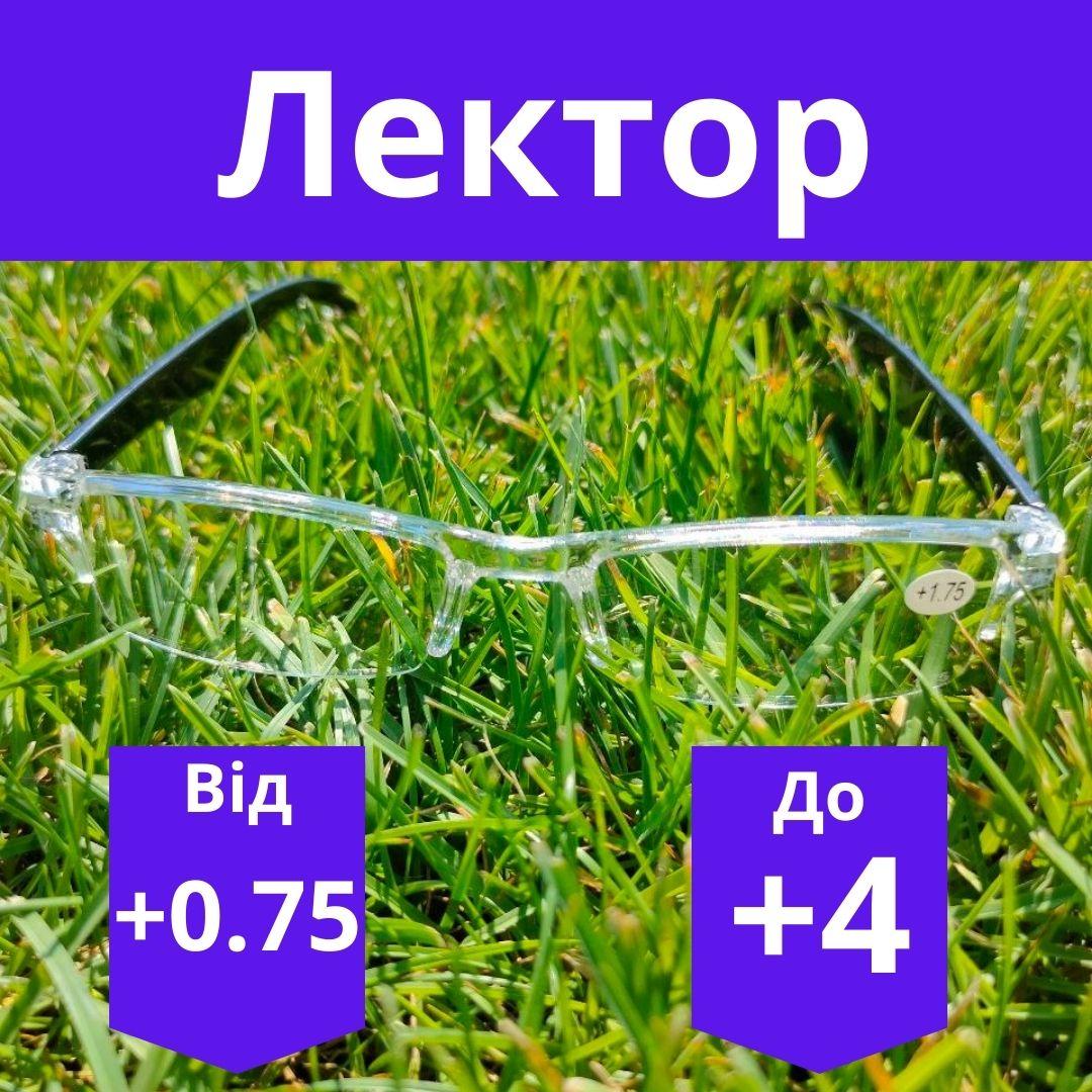 Окуляри для зору з пластиковою лінзою Чоловічі окуляри пластикові для корекції зору лектор пластик Прозорі