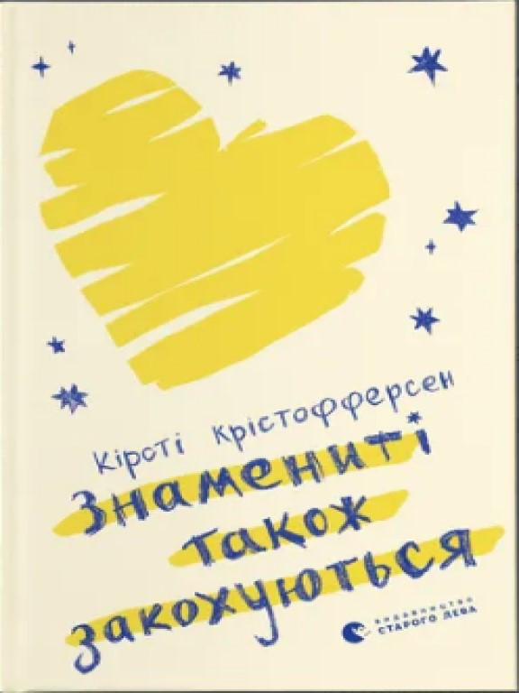 Знамениті також закохуються Крістофферсен К.