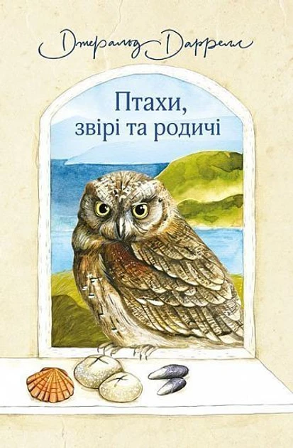 Джеральд Даррелл "Середземноморська трилогія. Книга 2. Птахи, звірі та родичі", фото 1