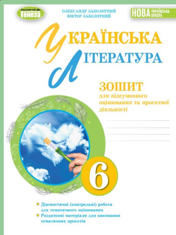 Українська література 6 клас Зошит для підсумкового оцінювання та проєктної діяльності Заболотний О.В.