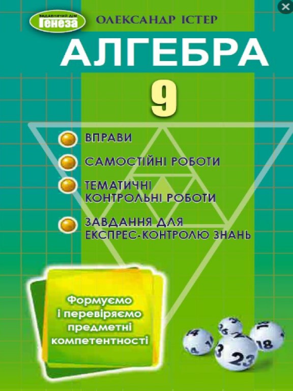 Алгебра 9 клас Вправи, самостійні роботи, тематичні контрольні роботи, експрес-контроль знань Істер О.С.