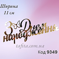 Топпер З Днем народження акрил золото 12 см