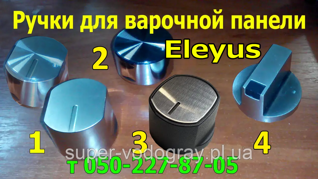 Ручки для варильної панелі Eleyus, фото 1