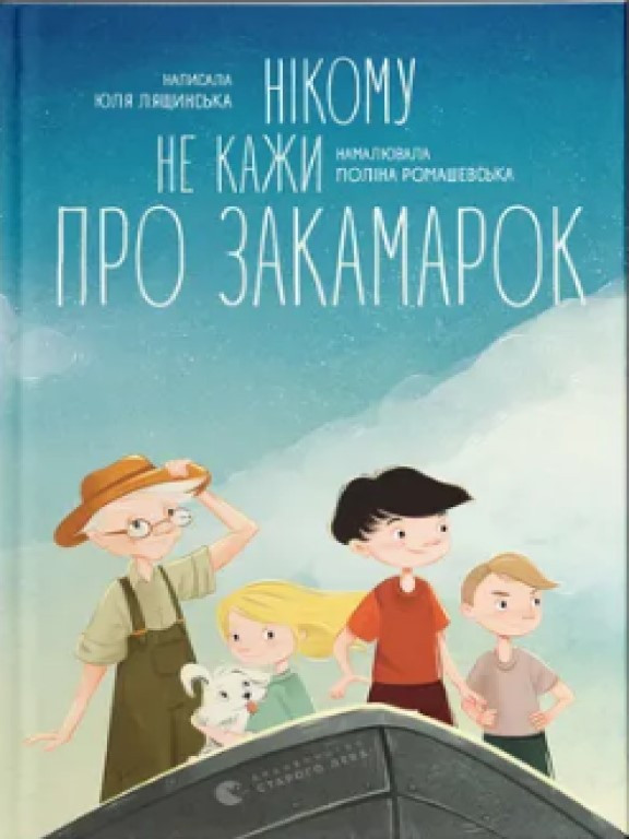 Нікому не кажи про Закамарок Лящинська Ю., фото 1