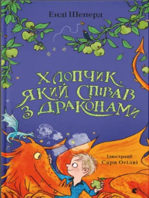 Хлопчик, який співав з драконами Шепард Е.