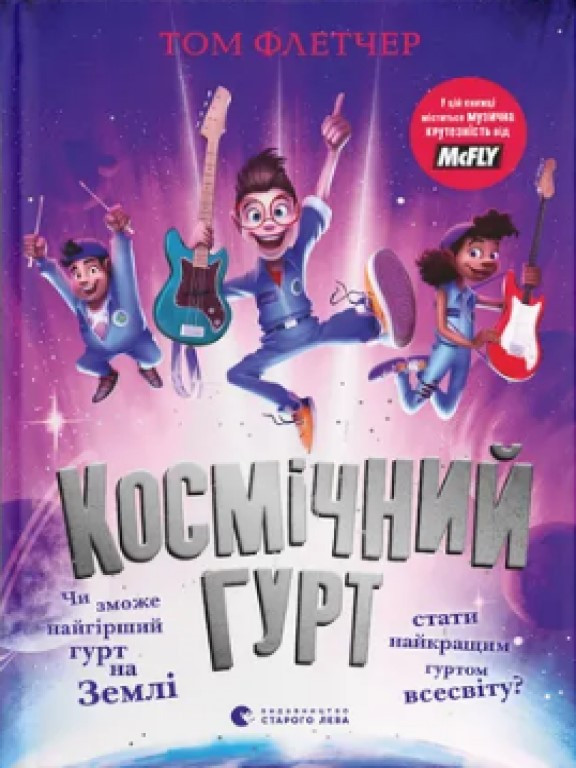 Космічний гурт Флетчер Т., фото 1