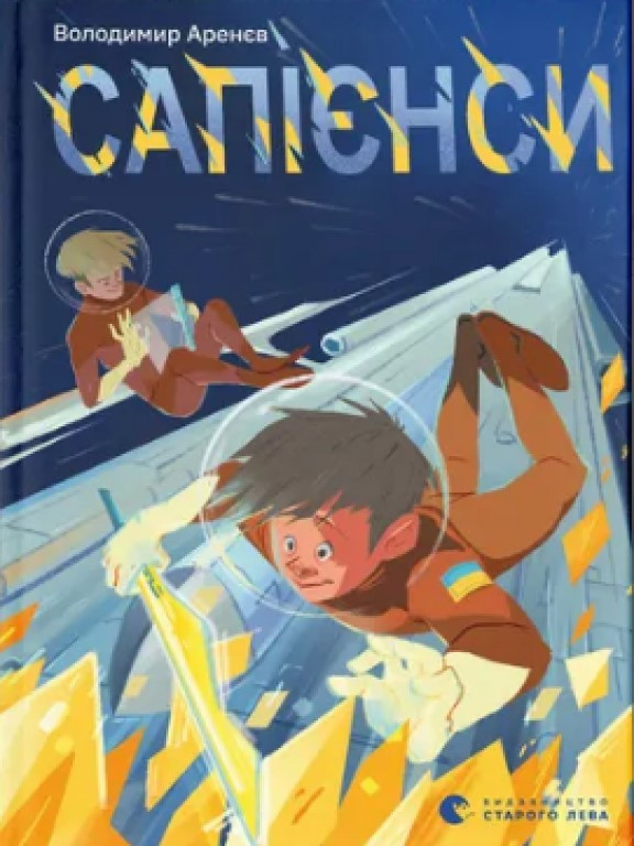 Сапієнси Аренєв В.