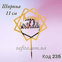 Топер акрил "Happy birthday" No5