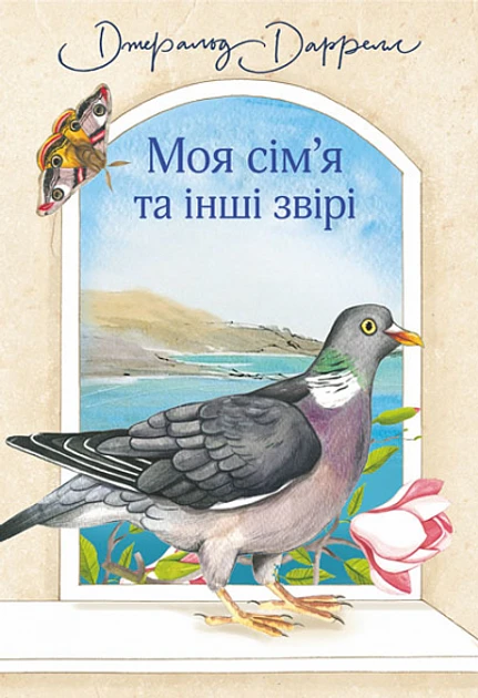 Джеральд Даррелл "Середземноморська трилогія. Книга 1. Моя сім’я та інші звірі"