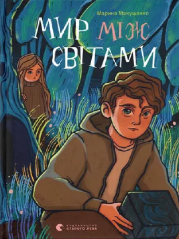 Мир між світами Макущенко М., фото 1
