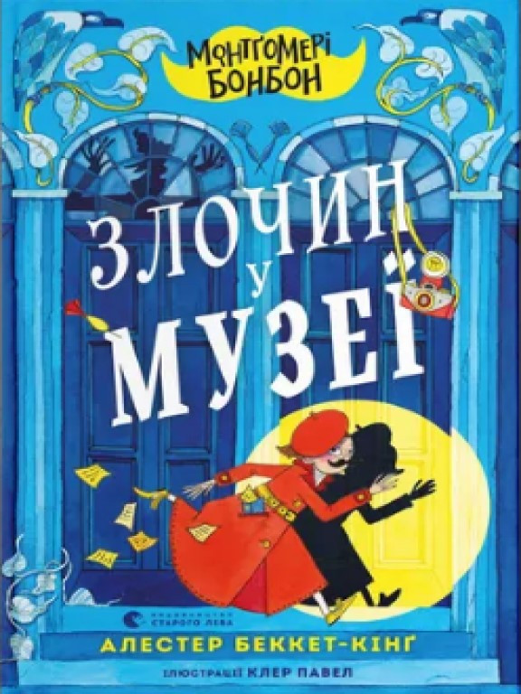 Монтґомері Бонбон. Злочин у музеї Алестер Беккет-Кінґ, фото 1