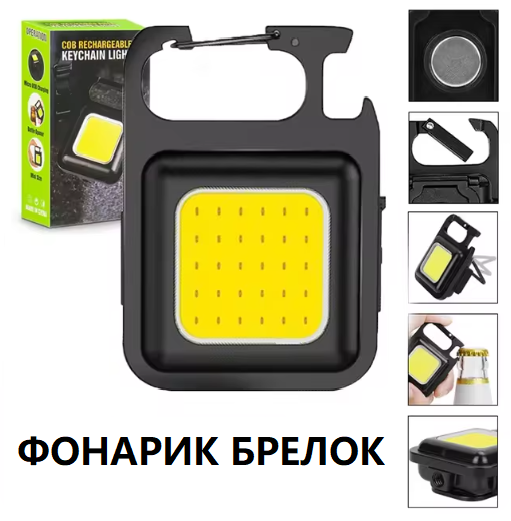 Ліхтар брелок магніт карабін відкривачка MULTIFUNCTIONAL Li-Ion акум ЗП Type-C