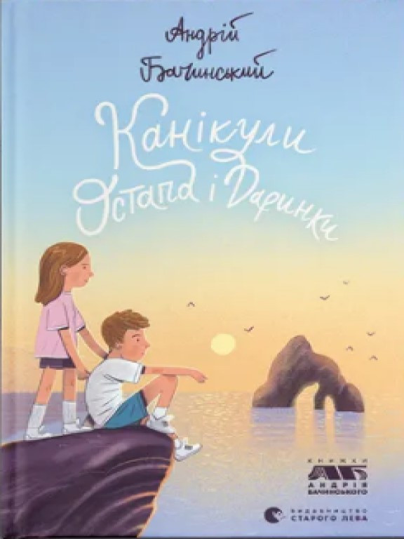 Канікули Остапа і Даринки Бачинський А., фото 1