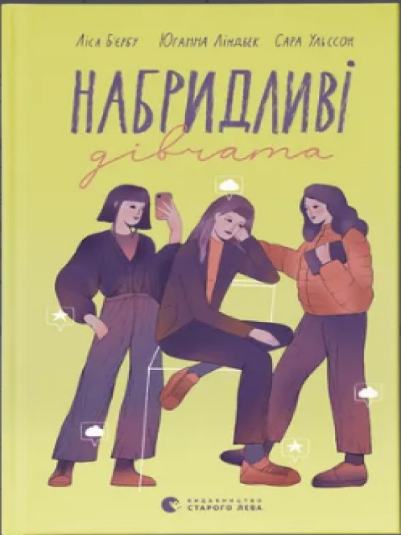 Набридливі дівчата Ульссон С., Б'єрбу Л.
