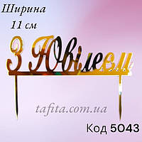 Топпер З Ювілеєм акрил золото 11 см