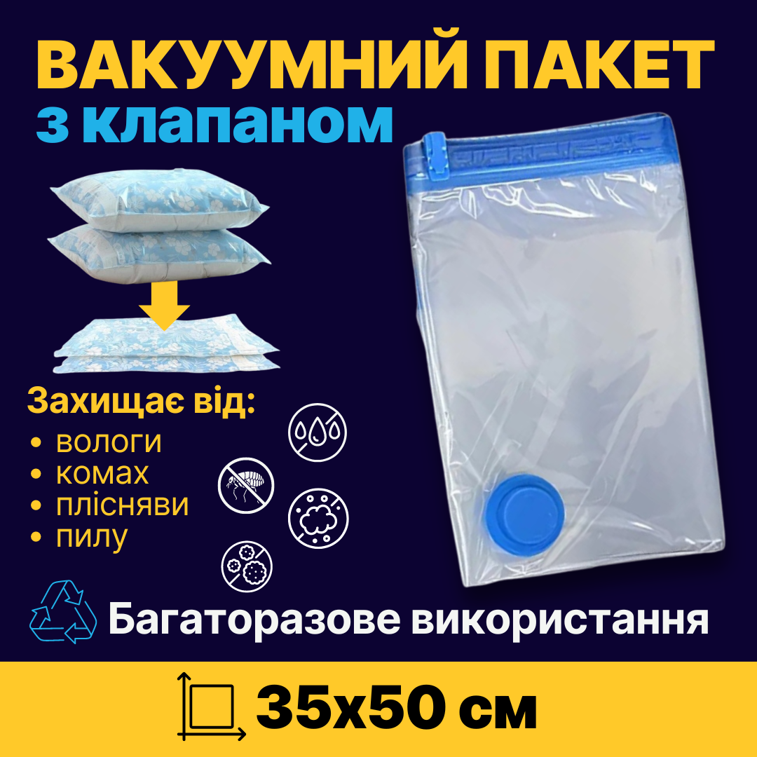 Вакуумний пакет для зберігання та перевезення речей із посиленим клапаном, Розмір 35х50