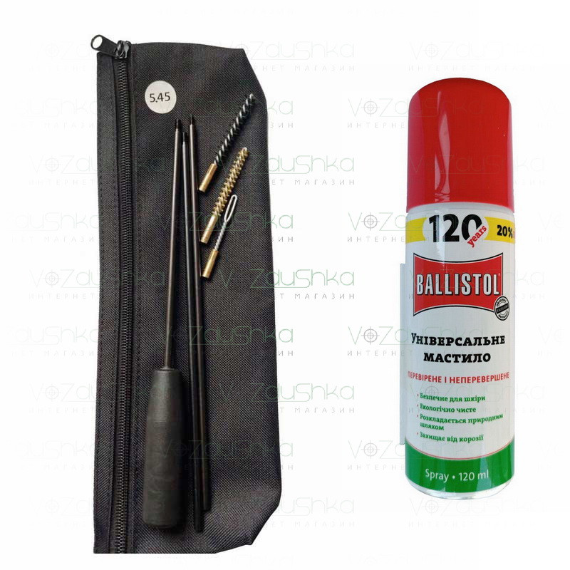 Набір для чищення зброї 5.45 (сталевий вонорований шомпол 2 йоржа вішер у чохлі) + Ballistol 120 ml spray
