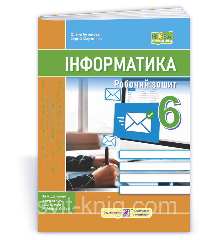 Антонова О. Робочий зошит з інформатики (до підручника Морзе Н., Барна О.) 6 клас. НУШ.