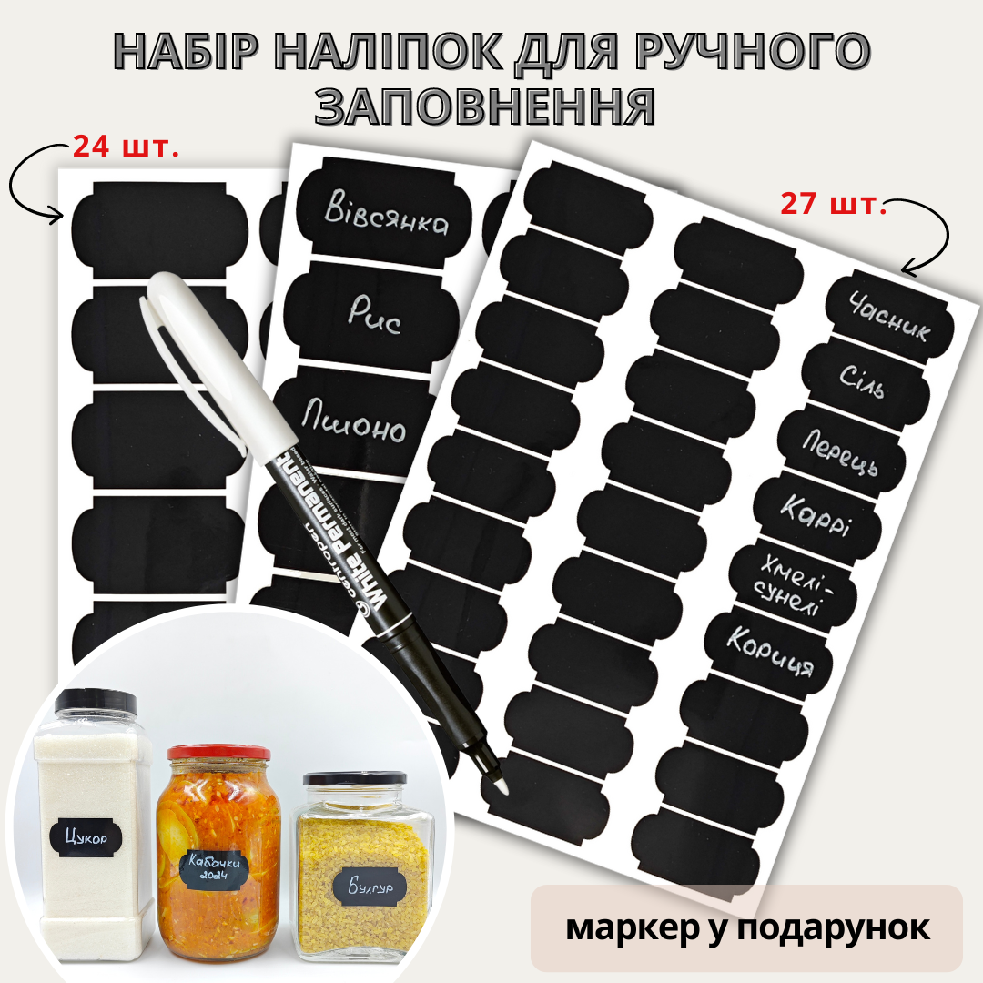 Набір наліпок на банки для спецій та круп (24+27 шт.), маркер