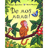 Де моя мама?, фото 2