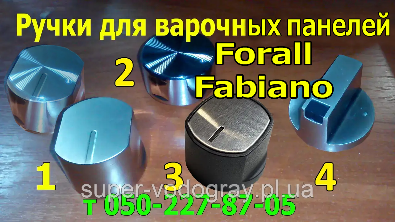 Ручки для варильної панелі Forall, Fabiano, фото 1