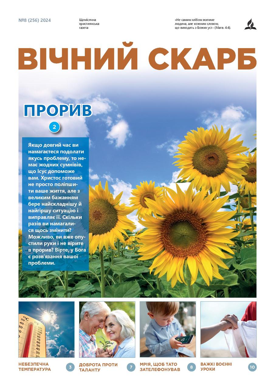 Вічний Скарб № 8-2024 (укр.)