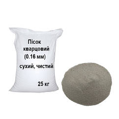 Кварцовий пісок 0.16 мм сухий, чистий - 25 кг для піскоструя, фільтрів, пісочниць