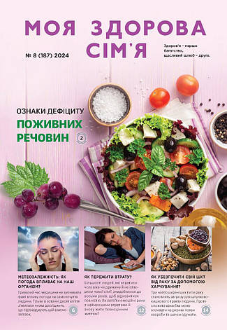 Моя здорова сім'я № 8-2024 (укр.), фото 1