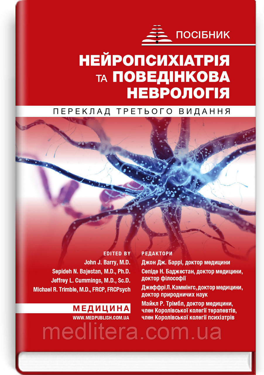 Нейропсихіатрія та поведінкова неврологія: посібник: 3-є видання / Джон Дж. Баррі, Сепіде Н. Баджестан.