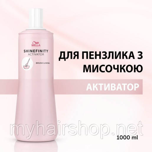Аківатор Wella Shinefinity (для миски з пензликом) 1000 мл