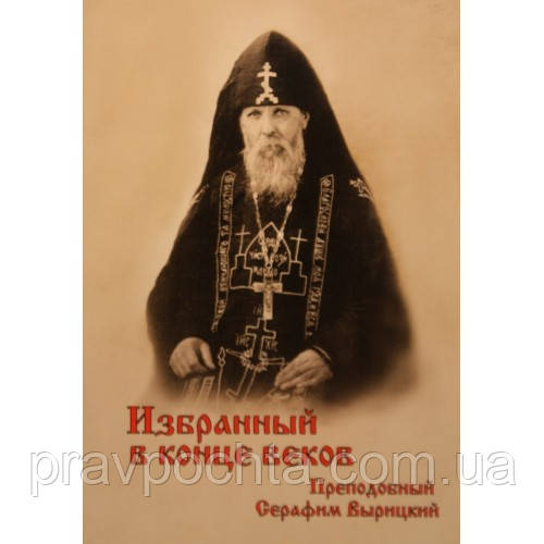 Обраний наприкінці століть. Преподобний Серафим Вирицький
